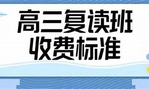 高考复读培训班学费_高考复读培训班学费多少钱