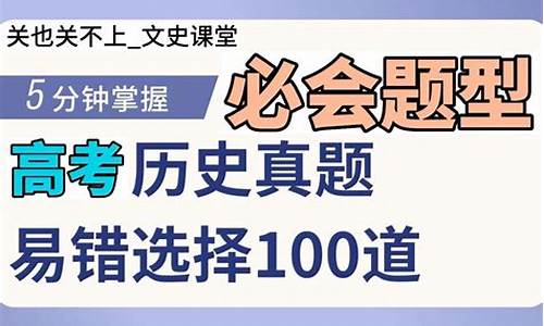 2021高考历史易错知识点_高考历史易错题