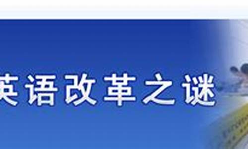 高考 改革 英语,2019高考英语改革