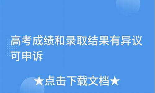 高考分数有异议怎么查_高考分数有异议