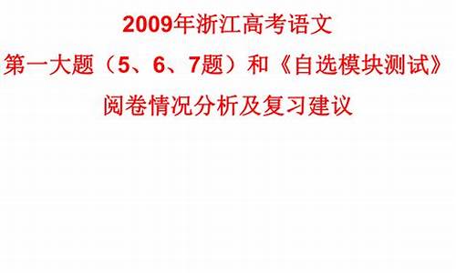 2009年浙江高考语文题目,2009年浙江高考语文