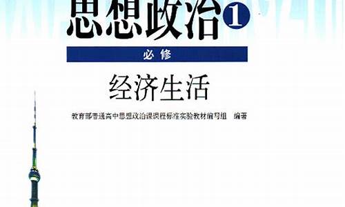 高考政治经济生活_高考政治经济生活知识点