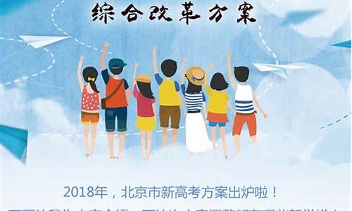 北京市新高考改革方案_北京市新高考方案