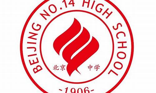 北京14中学高考_北京十四中高考成绩2021