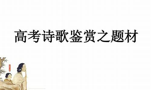 高考古代诗歌_高考古代诗歌阅读