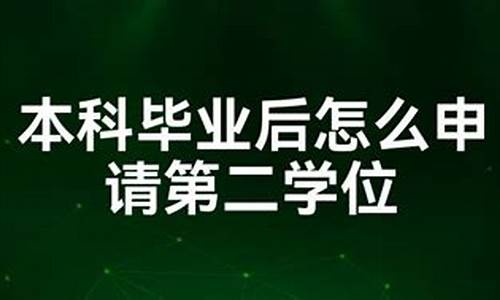 本科毕业后第二学位怎么考,本科第二学位怎么报考条件