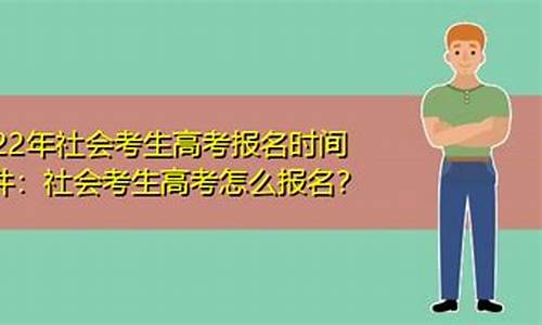 社会高考怎么报名体育考试_社会高考怎么报名