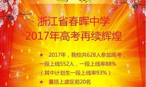 春晖中学高考状元_2017春晖中学高考