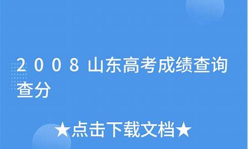 2008山东高考文科数学,2008山东数学理科