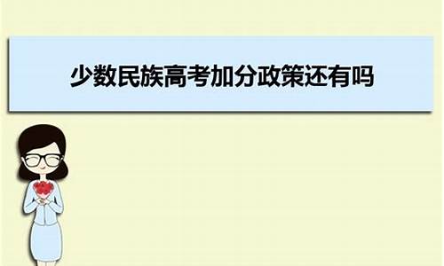 新疆高考生加分政策,高考新疆加分吗