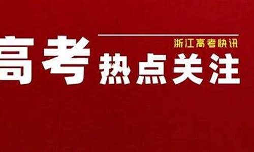 2017浙江省语文高考卷答案,2017浙江省高考语文卷