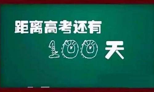 九十多天高考,90天高考来得及吗