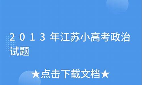 小高考政治考点,2013年小高考政治