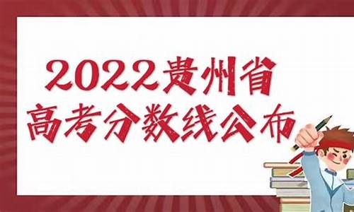 贵州高考分数线2017一本,二本,专科分数线,贵州高考2017一本线