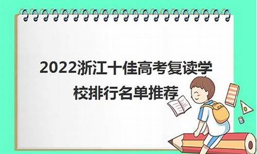 浙江2024高考复读好赋分吗_浙江2024高考复读