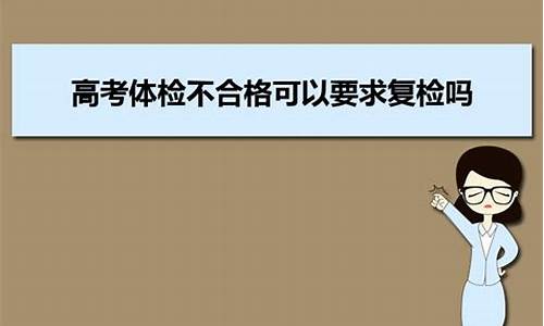 高考体检可以复检吗 是自己去吗_高考体检可以复检吗