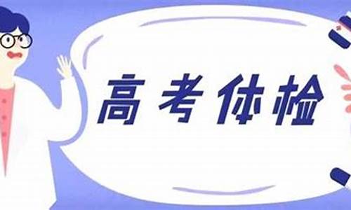 高考体检是什么时候江西_高考体检1是什么