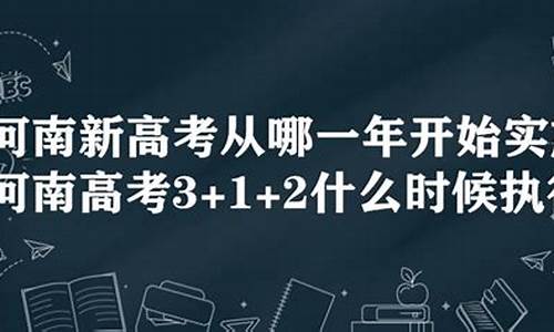 河南实行新高考了吗_河南实施新高考了吗