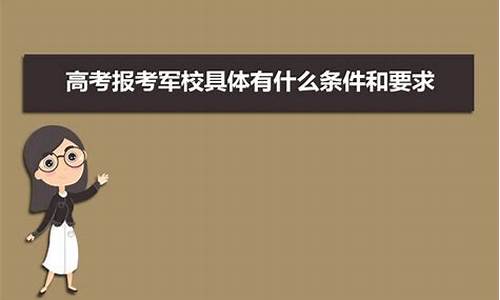 高考怎么报考军校_高考怎么考入军校