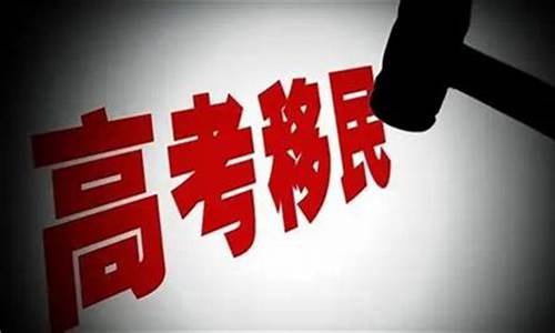 高考移民案例,竞赛高考移民