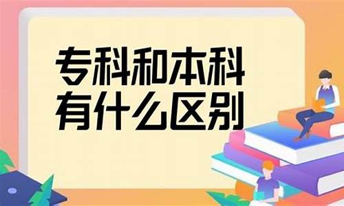 高考专科和本科有什么区别,高考专科和本科吗