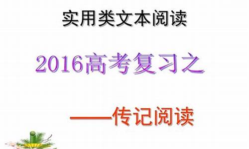 2016高考人物传记阅读_人物传记高考满分作文