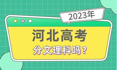 河北高考文理科吗,河北高考文理科分数线是多少