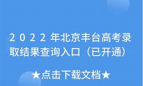 2016丰台高考_丰台高考成绩2021