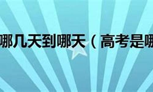 2017年哪天高考,2017高考日期是几月几日