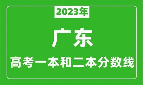 高考成绩广东一本线,广东一本高考线