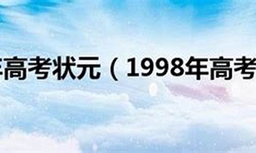 1998高考状元_1998年理科状元