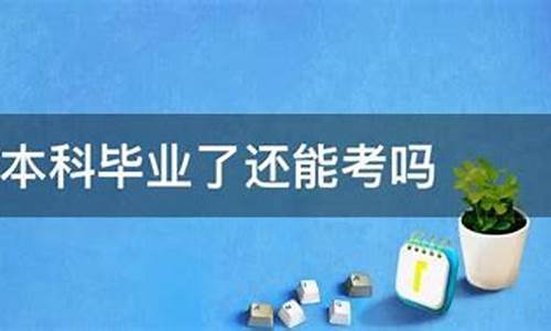 本科毕业了还能再修一个专业吗_本科毕业了还能再修一个专业吗知乎