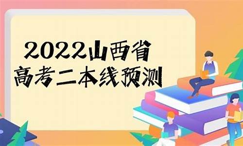 山西高考二本线,山西高考二本线是多少