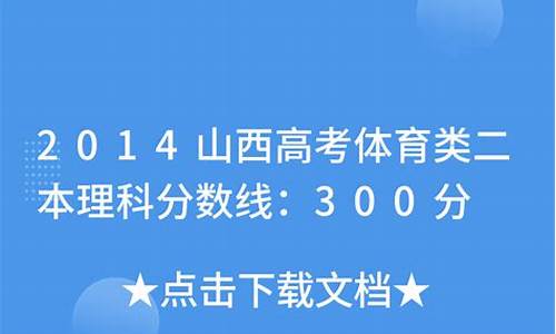 山西历年高考体育类专业分数,2014山西高考体育