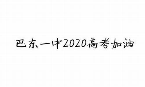 2017巴东高考,2021年巴东高考状元