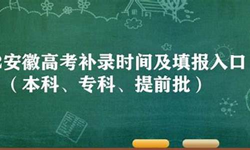 安徽省一本补录_安徽高考一本补录