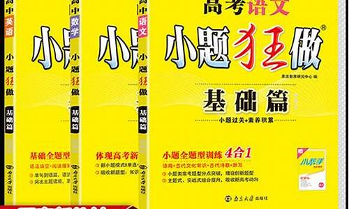 高考语文小题狂做基础篇答案_高考语文小题狂做基础篇答案2024年