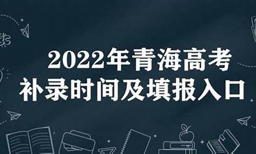 青海高考补录时间_青海高考补录