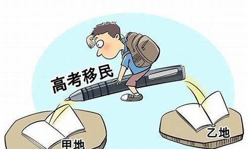 关于高考移民的处理意见_关于高考移民