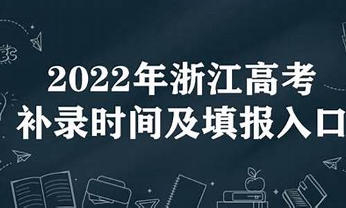 2021浙江高考补录时间_2016浙江高考补录