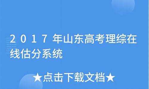 2017高考山东估分,2021高考山东估分