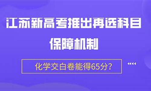 江苏高考再保障机制_江苏新高考保障机制