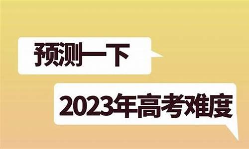 今年安徽高考卷子难度,今年安徽高考题目难吗