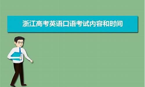 浙江高考口语考试时间2023_浙江高考口语