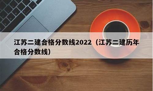 江苏二建合格分数线历年_江苏二建历年合格分数线