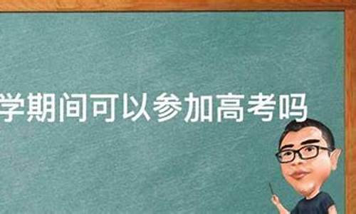 大学休学高考_大学休学高考复读