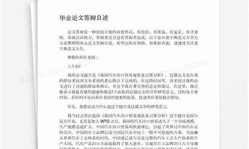 本科生毕业论文答辩自述,本科毕业论文答辩自述