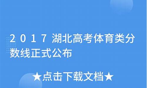 2019湖北体育生高考录取分数线_2017湖北高考体育本科录取