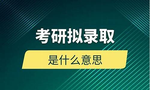 考研拟录取是什么意思?_考研拟录取是什么意思