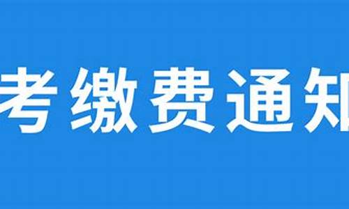 2024高考报名缴费,2024高考报名缴费时间表